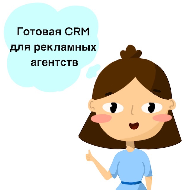 CRM для рекламного агентства